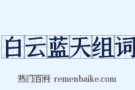 白云蓝天组词是什么意思的图片